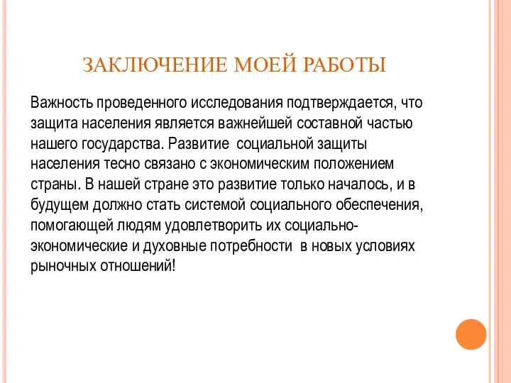 ЗАКЛЮЧЕНИЕ МОЕЙ РАБОТЫ Важность проведенного исследования подтверждается, что защита населения является важнейшей