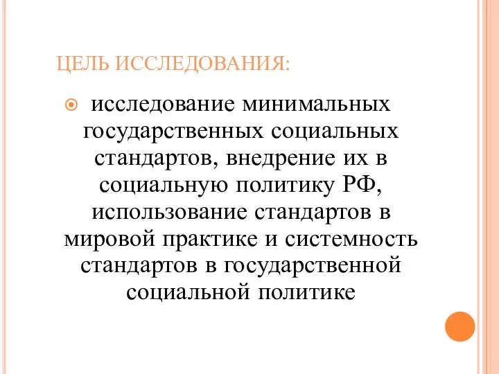 ЦЕЛЬ ИССЛЕДОВАНИЯ: исследование минимальных государственных социальных стандартов, внедрение их в социальную политику