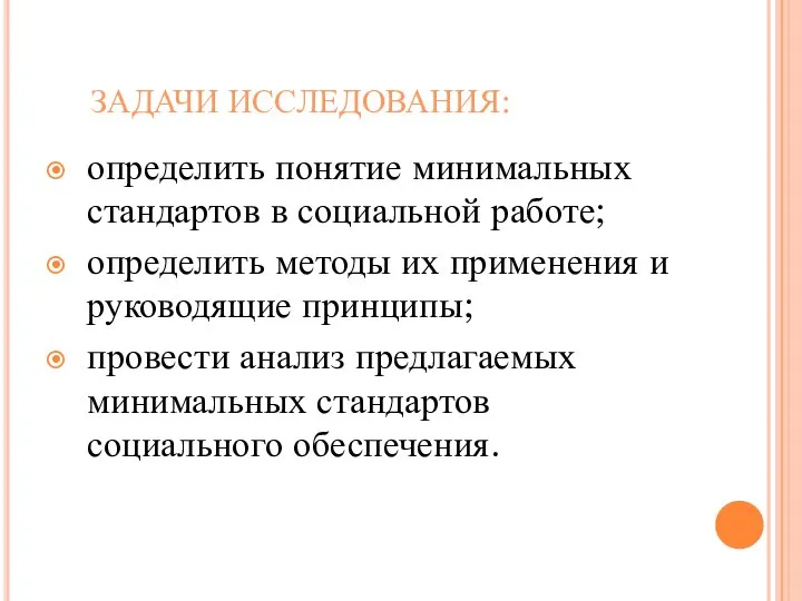 ЗАДАЧИ ИССЛЕДОВАНИЯ: определить понятие минимальных стандартов в социальной работе; определить методы их