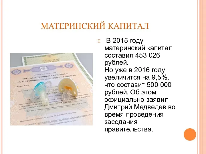 МАТЕРИНСКИЙ КАПИТАЛ В 2015 году материнский капитал составил 453 026 рублей. Но