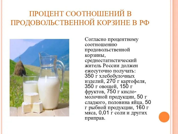 ПРОЦЕНТ СООТНОШЕНИЙ В ПРОДОВОЛЬСТВЕННОЙ КОРЗИНЕ В РФ Согласно процентному соотношению продовольственной корзины,