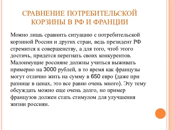 СРАВНЕНИЕ ПОТРЕБИТЕЛЬСКОЙ КОРЗИНЫ В РФ И ФРАНЦИИ Можно лишь сравнить ситуацию с