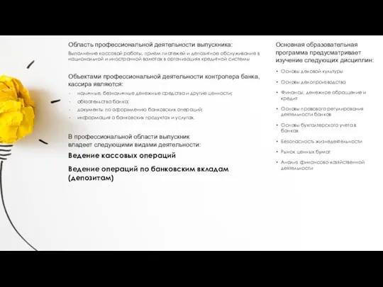 Область профессиональной деятельности выпускника: Выполнение кассовой работы, прием платежей и депозитное обслуживание