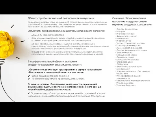 Область профессиональной деятельности выпускника: реализация правовых норм в социальной сфере, выполнение государственных