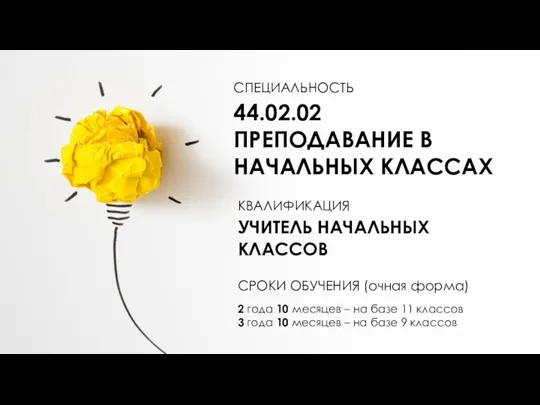 СПЕЦИАЛЬНОСТЬ 44.02.02 ПРЕПОДАВАНИЕ В НАЧАЛЬНЫХ КЛАССАХ КВАЛИФИКАЦИЯ УЧИТЕЛЬ НАЧАЛЬНЫХ КЛАССОВ СРОКИ ОБУЧЕНИЯ