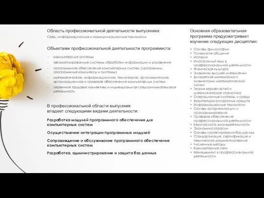 Область профессиональной деятельности выпускника: Связь, информационные и коммуникационные технологии Объектами профессиональной деятельности