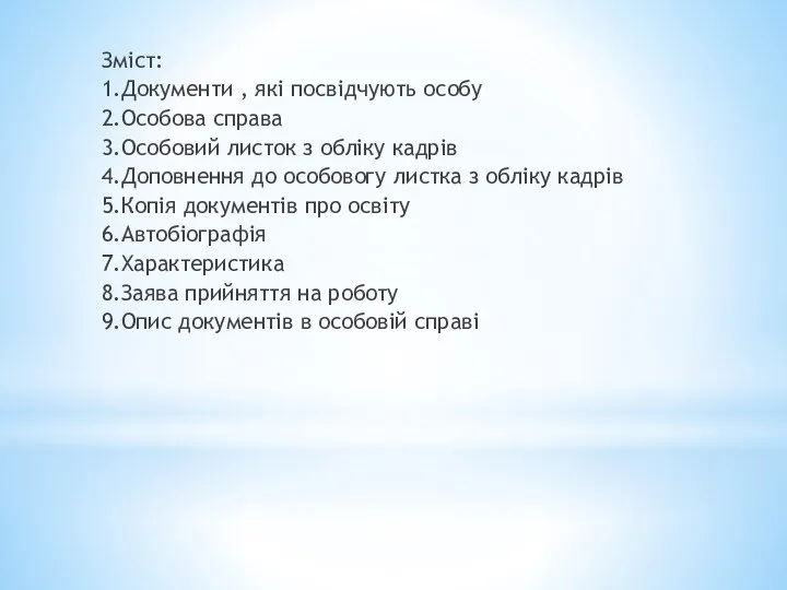 Зміст: 1.Документи , які посвідчують особу 2.Особова справа 3.Особовий листок з обліку