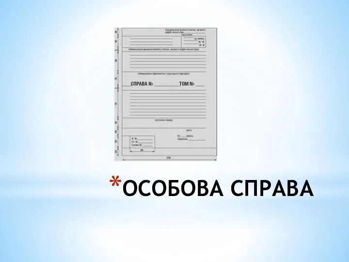 ОСОБОВА СПРАВА