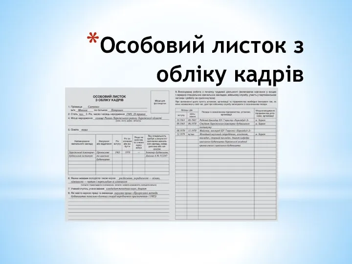 Особовий листок з обліку кадрів