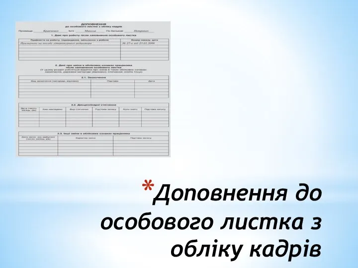 Доповнення до особового листка з обліку кадрів