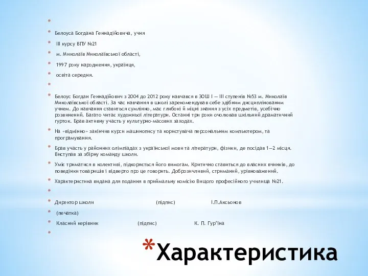 Характеристика Белоуса Богдана Геннадійовича, учня ІІІ курсу ВПУ №21 м. Миколаїв Миколаївської