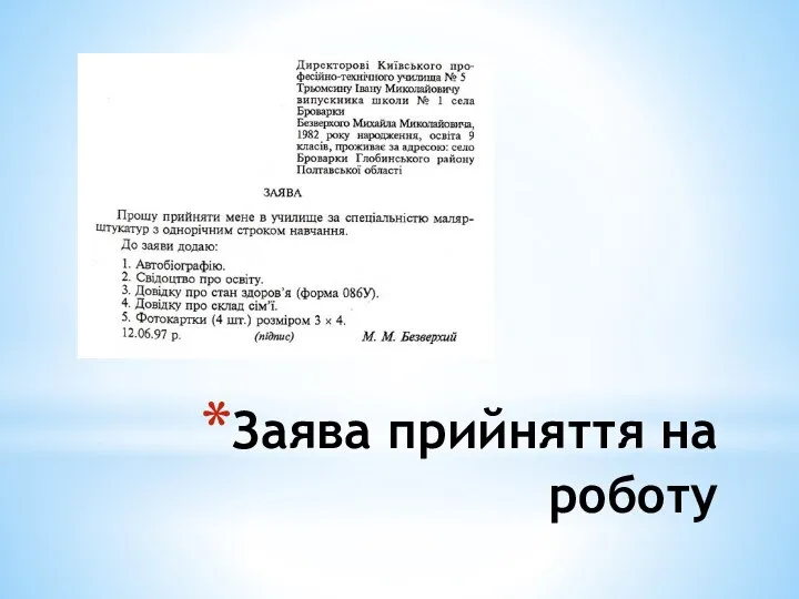 Заява прийняття на роботу