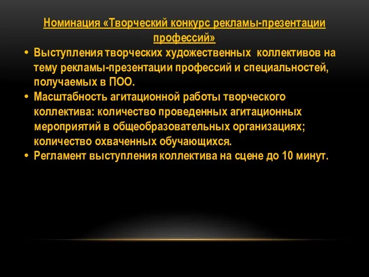 Номинация «Творческий конкурс рекламы-презентации профессий» Выступления творческих художественных коллективов на тему рекламы-презентации