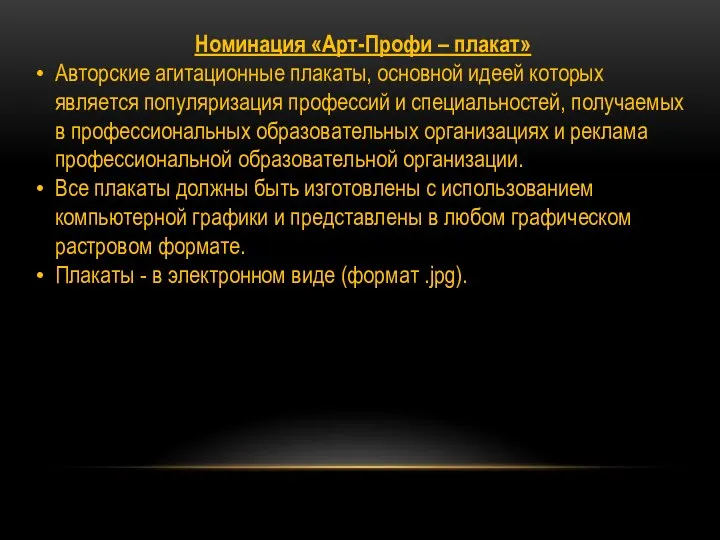 Номинация «Арт-Профи – плакат» Авторские агитационные плакаты, основной идеей которых является популяризация