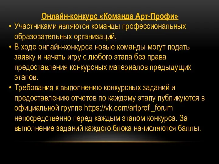 Онлайн-конкурс «Команда Арт-Профи» Участниками являются команды профессиональных образовательных организаций. В ходе онлайн-конкурса