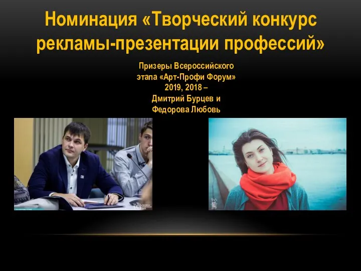 Номинация «Творческий конкурс рекламы-презентации профессий» Призеры Всероссийского этапа «Арт-Профи Форум» 2019, 2018