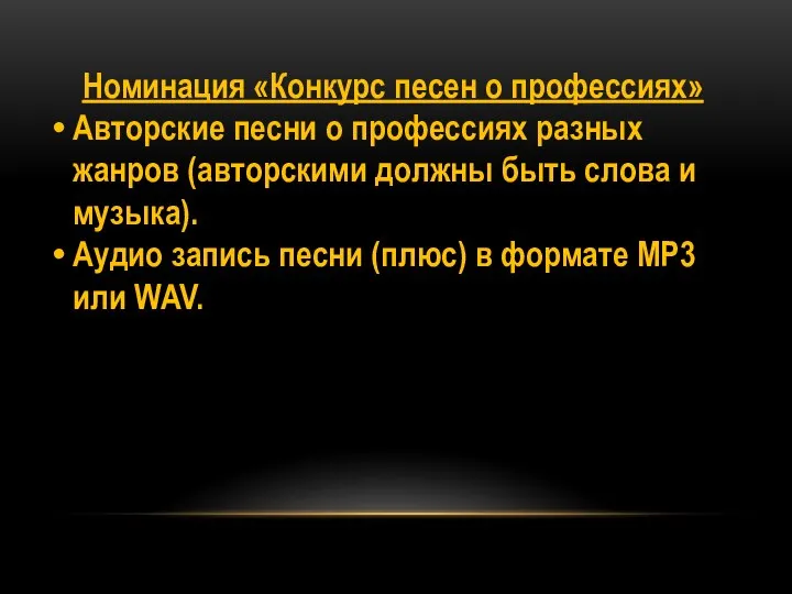 Номинация «Конкурс песен о профессиях» Авторские песни о профессиях разных жанров (авторскими