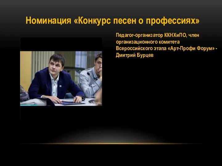 Номинация «Конкурс песен о профессиях» Педагог-организатор ККНХиПО, член организационного комитета Всероссийского этапа