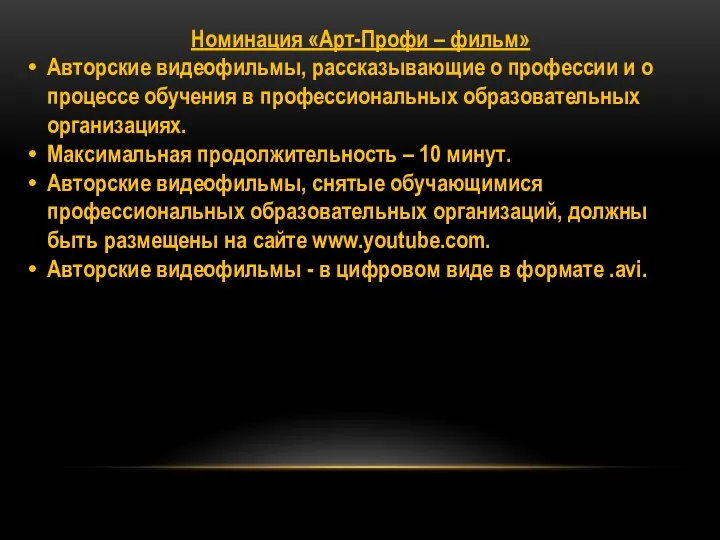 Номинация «Арт-Профи – фильм» Авторские видеофильмы, рассказывающие о профессии и о процессе