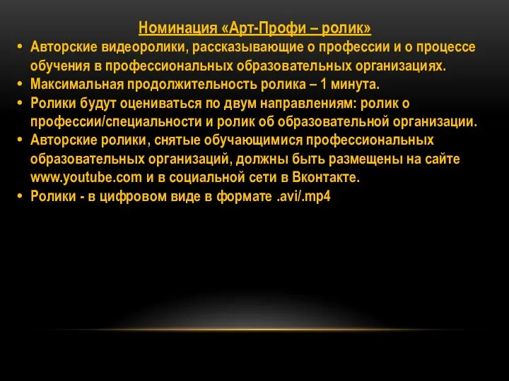 Номинация «Арт-Профи – ролик» Авторские видеоролики, рассказывающие о профессии и о процессе