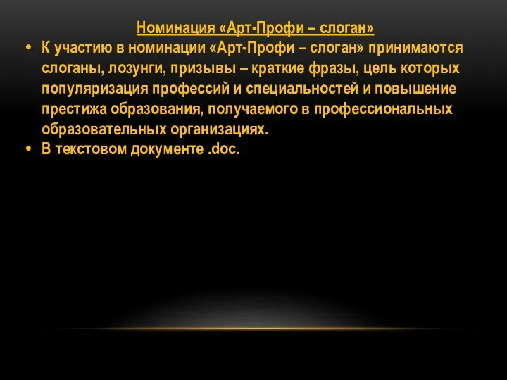 Номинация «Арт-Профи – слоган» К участию в номинации «Арт-Профи – слоган» принимаются