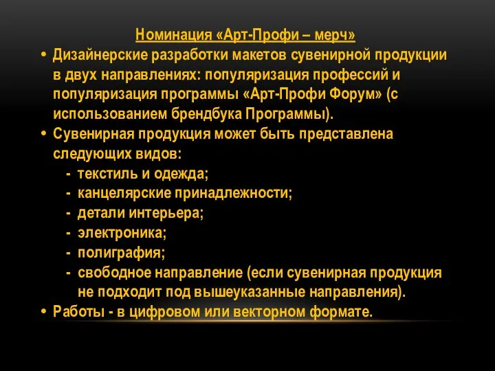 Номинация «Арт-Профи – мерч» Дизайнерские разработки макетов сувенирной продукции в двух направлениях: