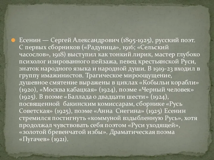 Есенин — Сергей Александрович (1895-1925), русский поэт. С первых сборников («Радуница», 1916;