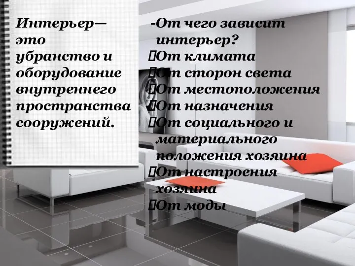 Интерьер— это убранство и оборудование внутреннего пространства сооружений. От чего зависит интерьер?