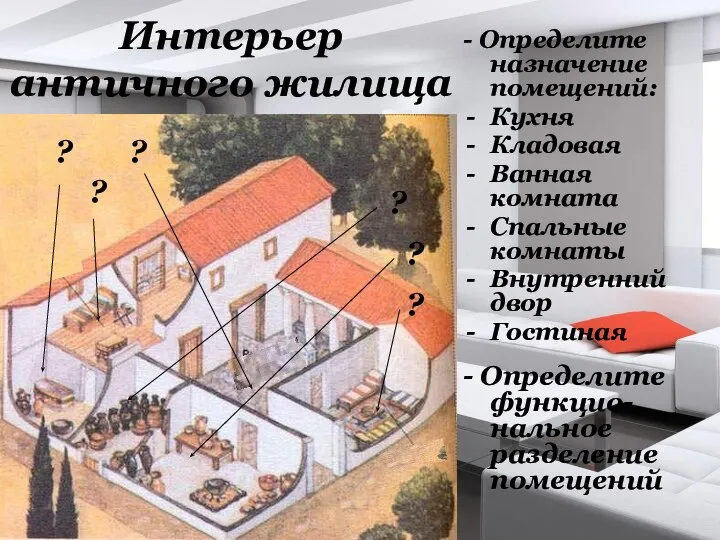 - Определите назначение помещений: Кухня Кладовая Ванная комната Спальные комнаты Внутренний двор