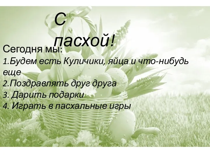 С пасхой! Сегодня мы: 1.Будем есть Куличики, яйца и что-нибудь еще 2.Поздравлять