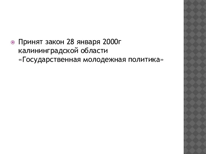 Принят закон 28 января 2000г калининградской области «Государственная молодежная политика»