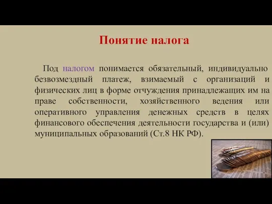 Под налогом понимается обязательный, индивидуально безвозмездный платеж, взимаемый с организаций и физических