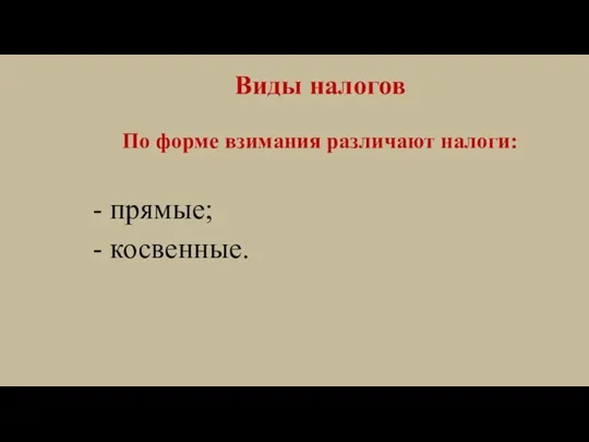 Виды налогов По форме взимания различают налоги: - прямые; - косвенные.