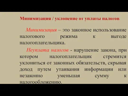 Минимизация / уклонение от уплаты налогов Минимизация – это законное использование налогового