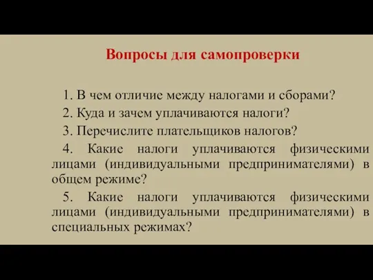 Вопросы для самопроверки 1. В чем отличие между налогами и сборами? 2.