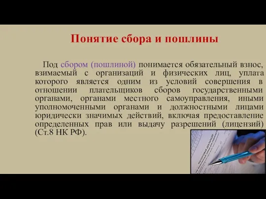 Понятие сбора и пошлины Под сбором (пошлиной) понимается обязательный взнос, взимаемый с