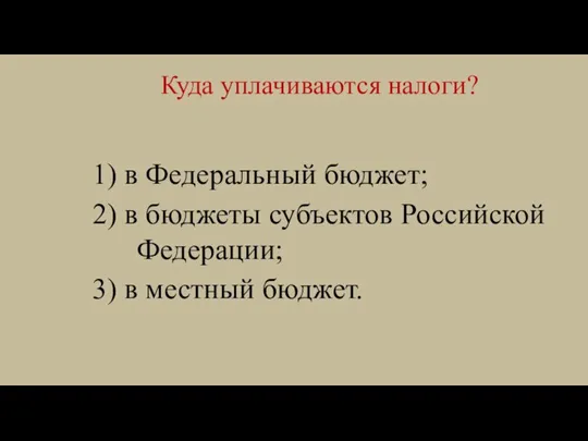 Куда уплачиваются налоги? 1) в Федеральный бюджет; 2) в бюджеты субъектов Российской