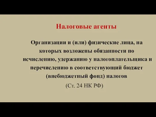 Налоговые агенты Организации и (или) физические лица, на которых возложены обязанности по