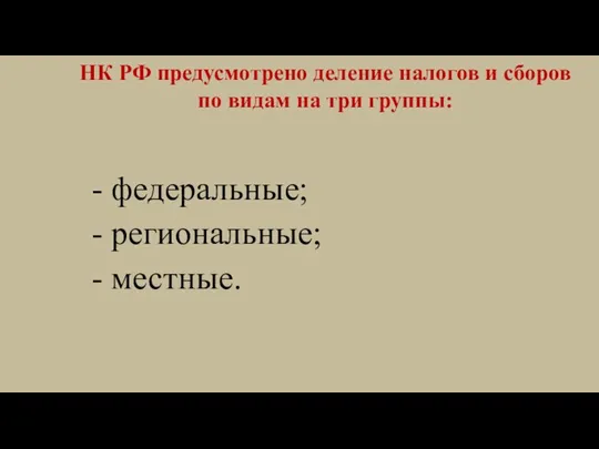 НК РФ предусмотрено деление налогов и сборов по видам на три группы: