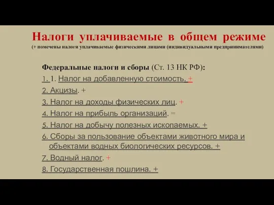 Налоги уплачиваемые в общем режиме (+ помечены налоги уплачиваемые физическими лицами (индивидуальными