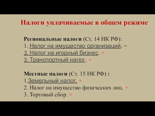 Налоги уплачиваемые в общем режиме Региональные налоги (Ст. 14 НК РФ): 1.