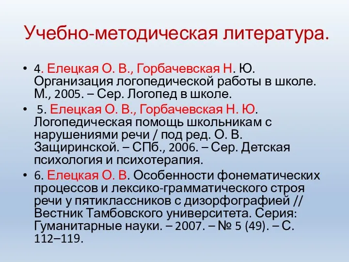 Учебно-методическая литература. 4. Елецкая О. В., Горбачевская Н. Ю. Организация логопедической работы