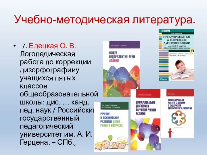 Учебно-методическая литература. 7. Елецкая О. В. Логопедическая работа по коррекции дизорфографииу учащихся