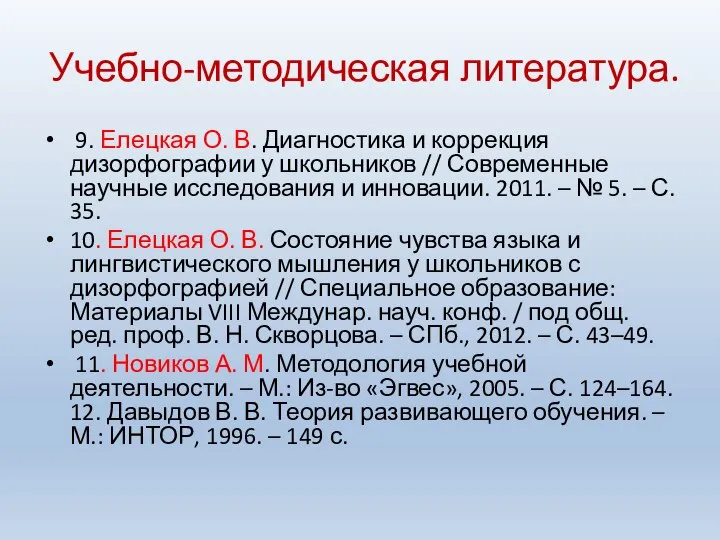 Учебно-методическая литература. 9. Елецкая О. В. Диагностика и коррекция дизорфографии у школьников