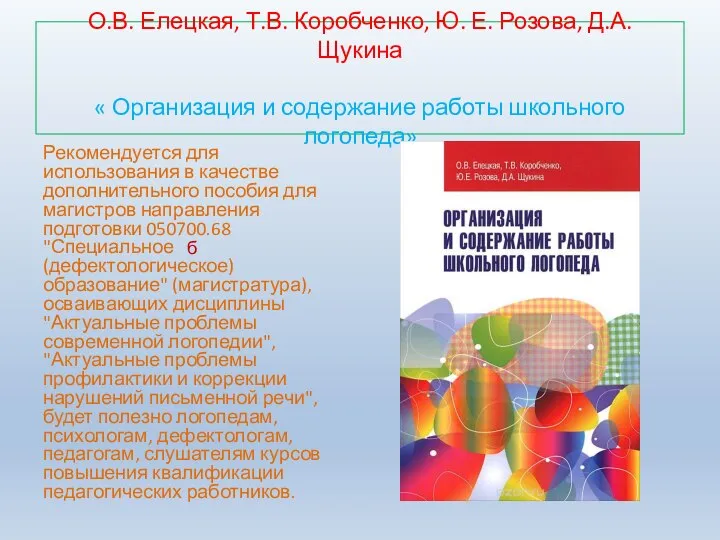 О.В. Елецкая, Т.В. Коробченко, Ю. Е. Розова, Д.А. Щукина « Организация и