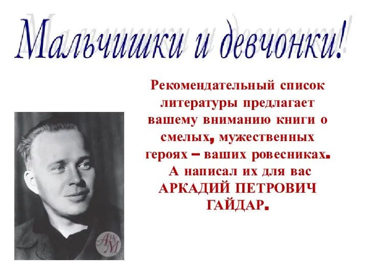 Рекомендательный список литературы предлагает вашему вниманию книги о смелых, мужественных героях –