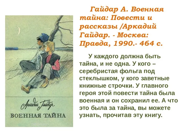 Гайдар А. Военная тайна: Повести и рассказы /Аркадий Гайдар. - Москва: Правда,