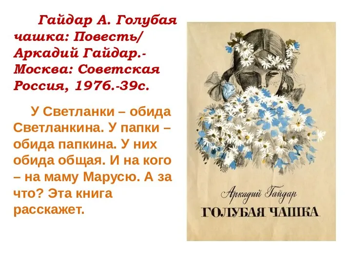 Гайдар А. Голубая чашка: Повесть/ Аркадий Гайдар.-Москва: Советская Россия, 1976.-39с. У Светланки