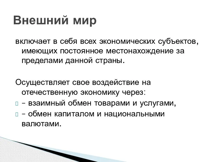 включает в себя всех экономических субъектов, имеющих постоянное местонахождение за пределами данной