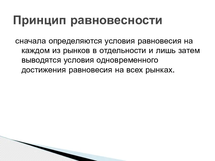 сначала определяются условия равновесия на каждом из рынков в отдельности и лишь